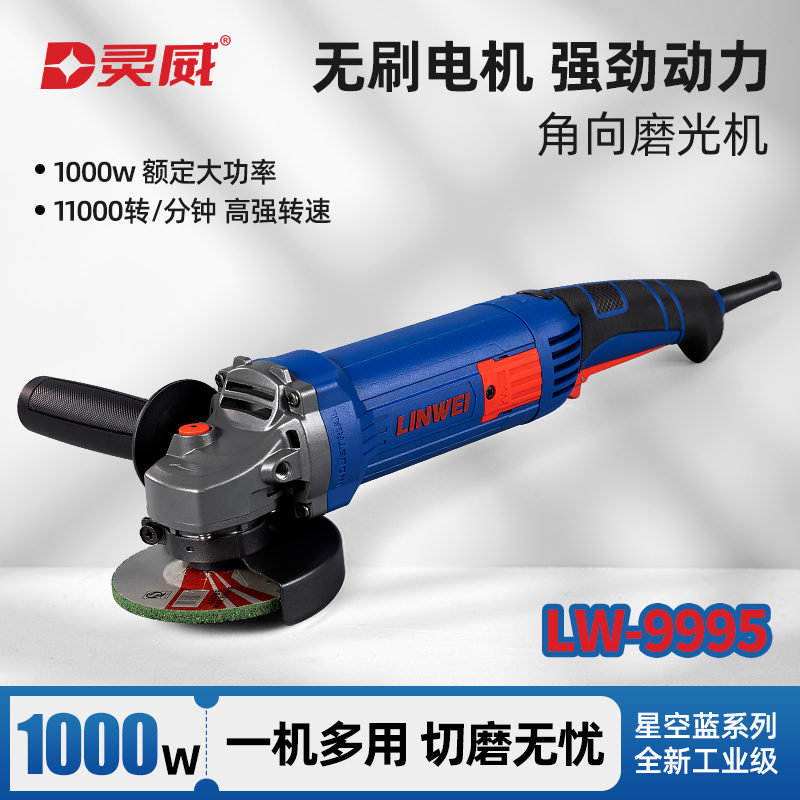 灵威LW-9995无刷角磨机切割打磨除锈抛光机小型工业手磨电动工具