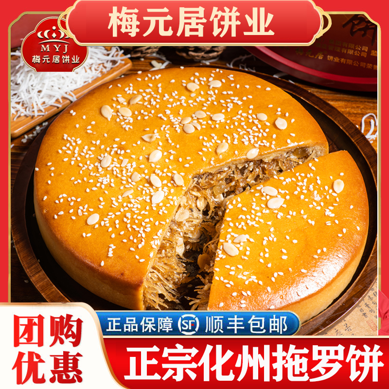 梅元居广东茂名化州拖罗饼伍仁金腿拖罗手工传统广式大月饼小月饼
