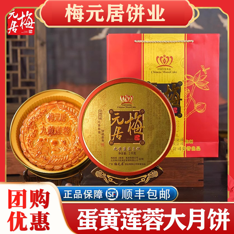 梅元居精美广式白莲蓉咸蛋黄大月饼双黄莲蓉馅冬翅中秋礼盒装
