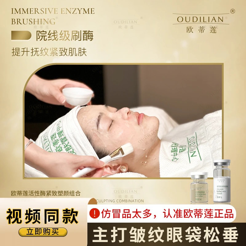 【院线刷酶】眼袋眼角下垂面部松弛皱纹紧致活性酶组合