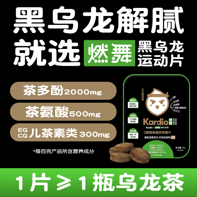 Kardio燃舞0糖0脂黑乌龙油切高浓度大餐火锅烧烤嚼含片茶多酚小袋