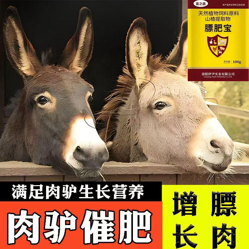 肉驴催肥增重促生长驴驹苗架子育肥驴养殖场专用养育肥驴拉骨架用