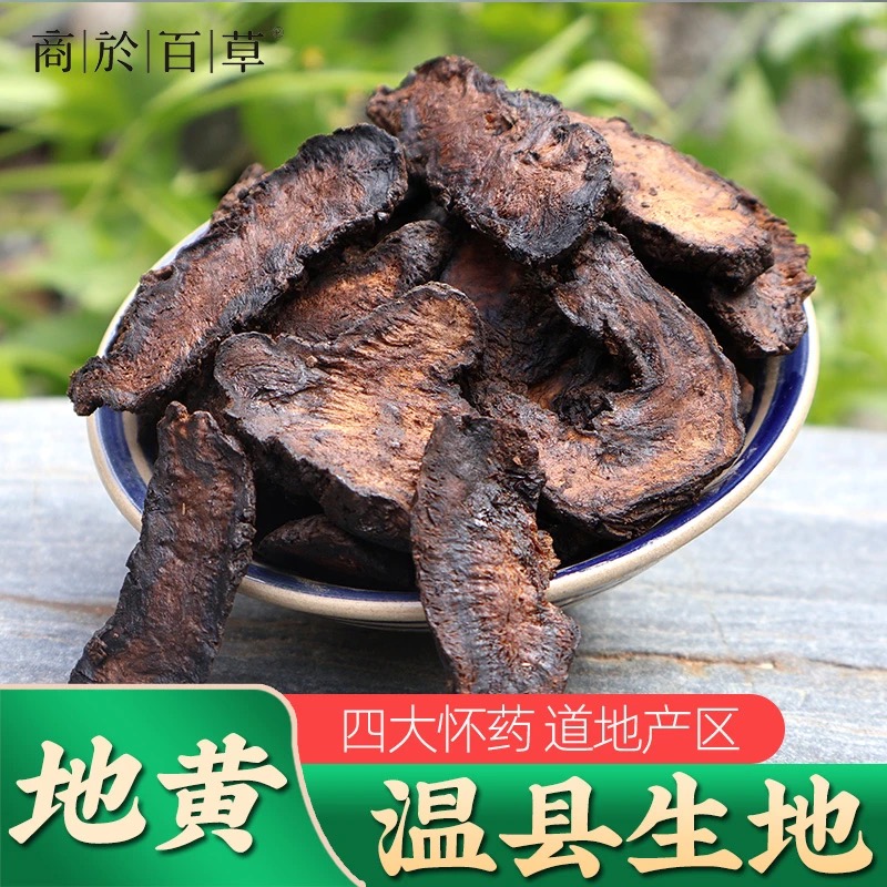 河南焦作生地片精选大片生地黄250g肉厚不熏不染手工切片