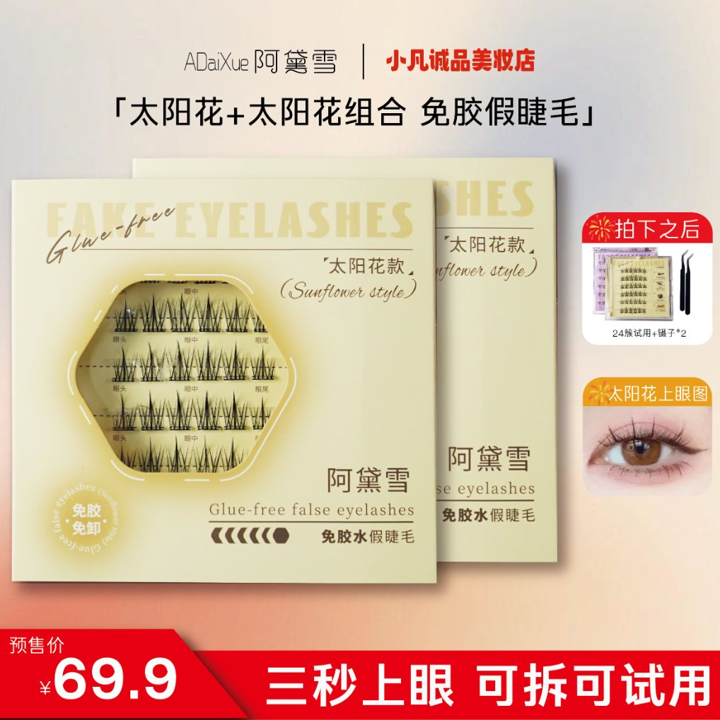 【免胶自粘】阿黛雪免胶水假睫毛 新手初学神器 自然太阳花隐形超软