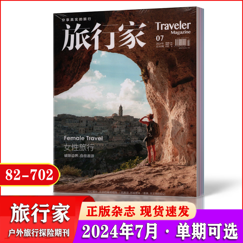 旅行家杂志2024年6/7月+2023年+2022年人文地理时尚旅游摄影指南