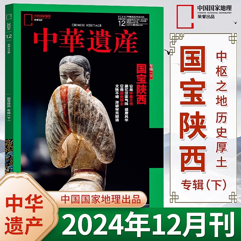 中华遗产杂志2024年1-12月居庸关专辑+国宝河南/山西专辑+2023年
