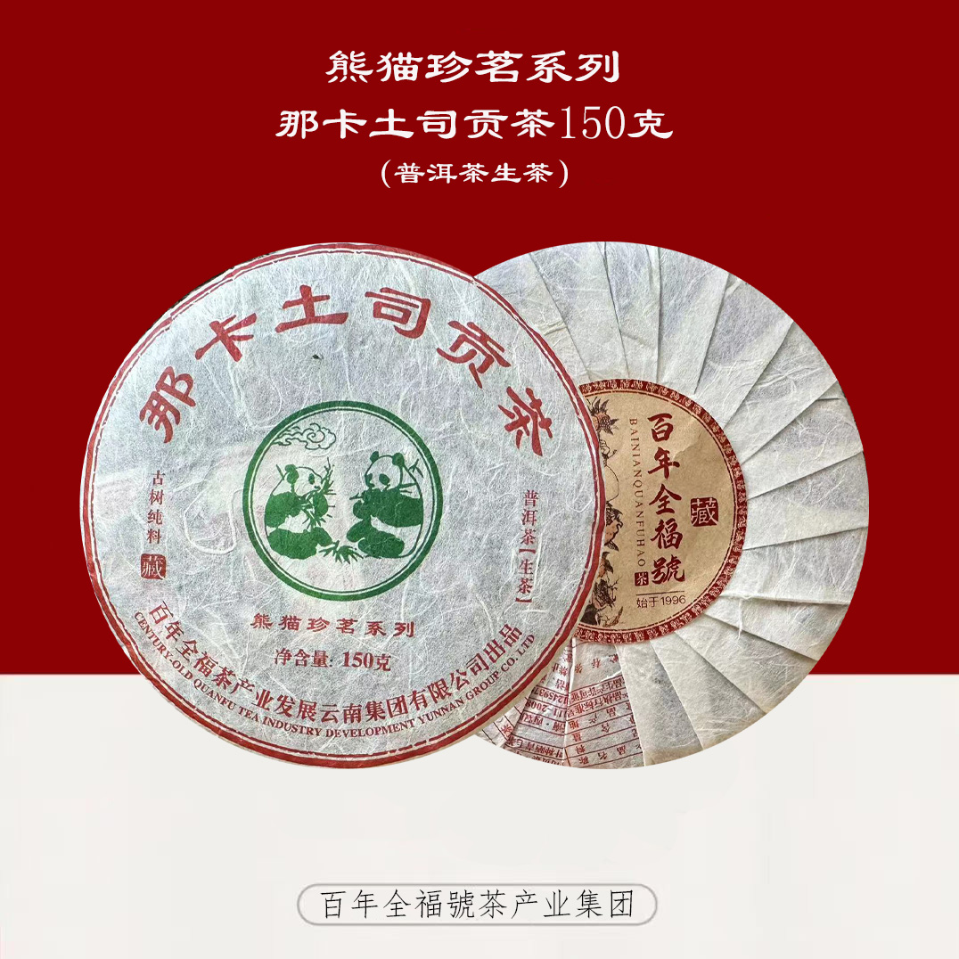 2024年那卡土司贡茶｜熊猫珍茗系列｜古树春采150克饼茶