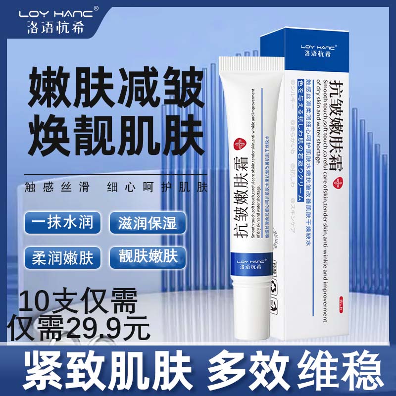 【10支仅需29.9元】补水抗皱嫩肤霜 滋润养肤
