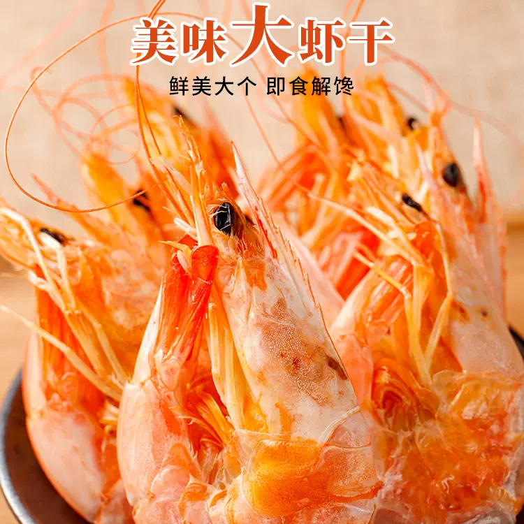 香虾干大号对虾炭烤250g干货零食即食小吃美食特产干海味干货