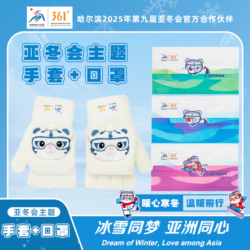 361°亚冬吉祥物滨滨手套做保暖可爱漏手指冬季加厚2.0版赠口罩2盒