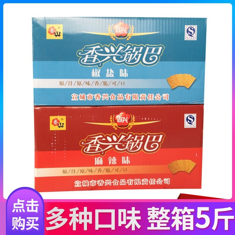 安徽宣城特产香兴锅巴麻辣烧烤椒盐整箱5斤小包装非油炸原味零食