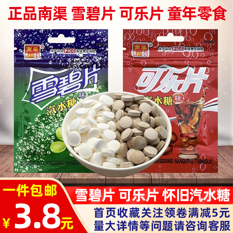 正品南渠汽水糖雪碧片可乐片80后90后怀旧爆炸果汽糖气泡糖泡腾片
