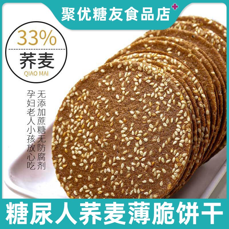 荞麦芝麻脆片薄饼干老人孕妇期控友糖尿人专用无糖精零食品旗舰店