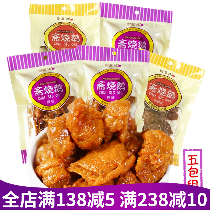 香港风味老字号谢展鸿斋开源斋烧鹅多味选油炸怀旧小吃60g*5包