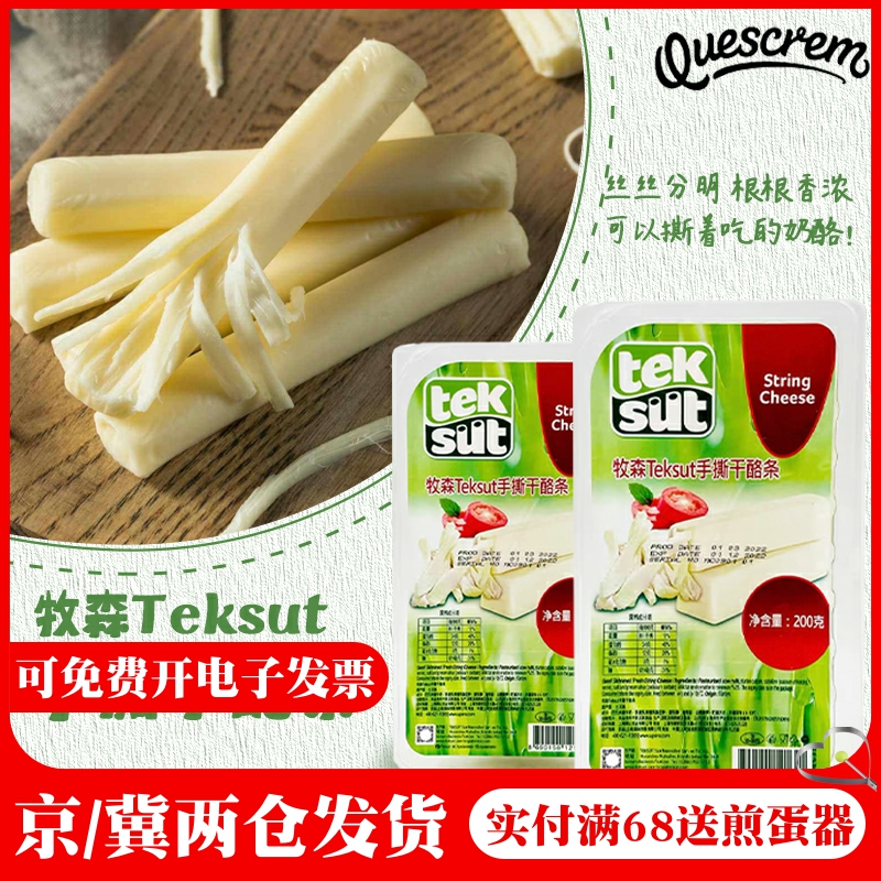String Cheese牧森手撕芝士条块土耳其进口即食奶酪条干酪棒即食