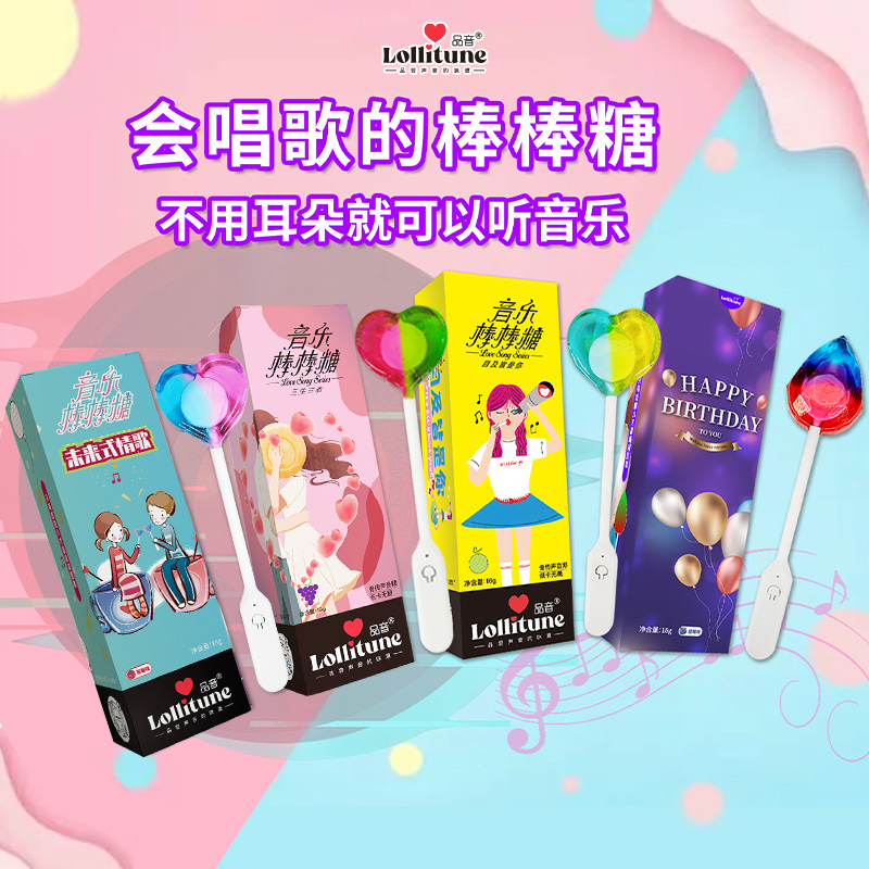 品音会唱歌的音乐棒棒糖 多口味 网红情人表白生日礼物 无糖糖果