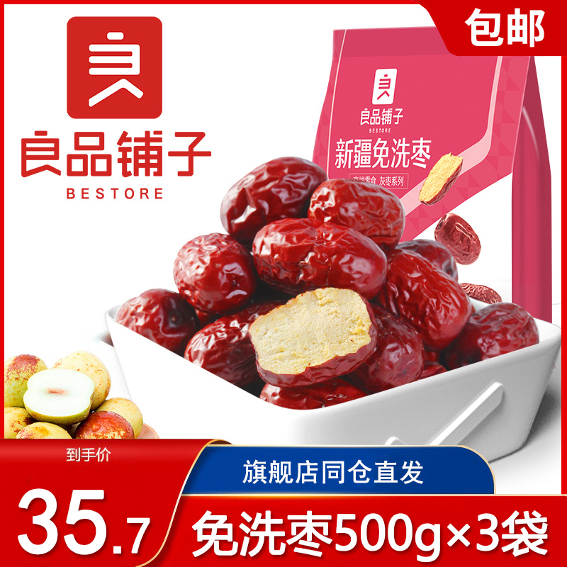 良品铺子-新疆免洗枣500g×3袋即食小枣红枣煲汤零食小吃休