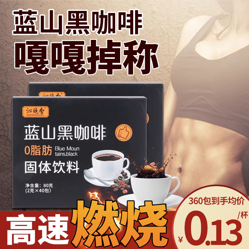 速溶蓝山黑咖啡无非糖燃塑0脂身正品旗舰店燃美式浓缩减咖啡粉油