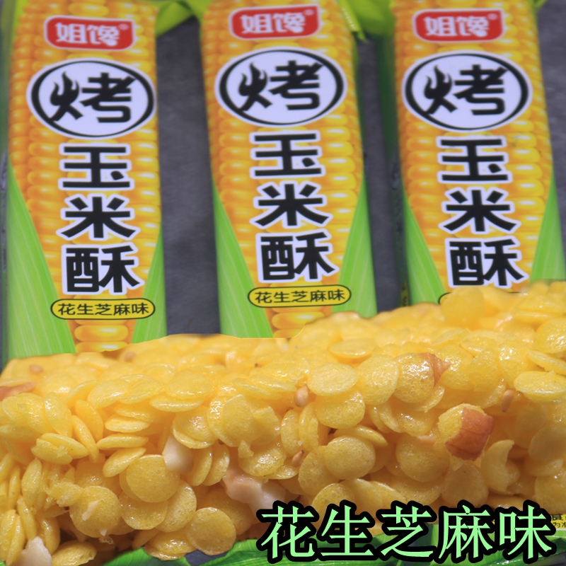 网红零食姐馋烤玉米酥花生芝麻味非油炸30克膨化食品儿童休闲小吃