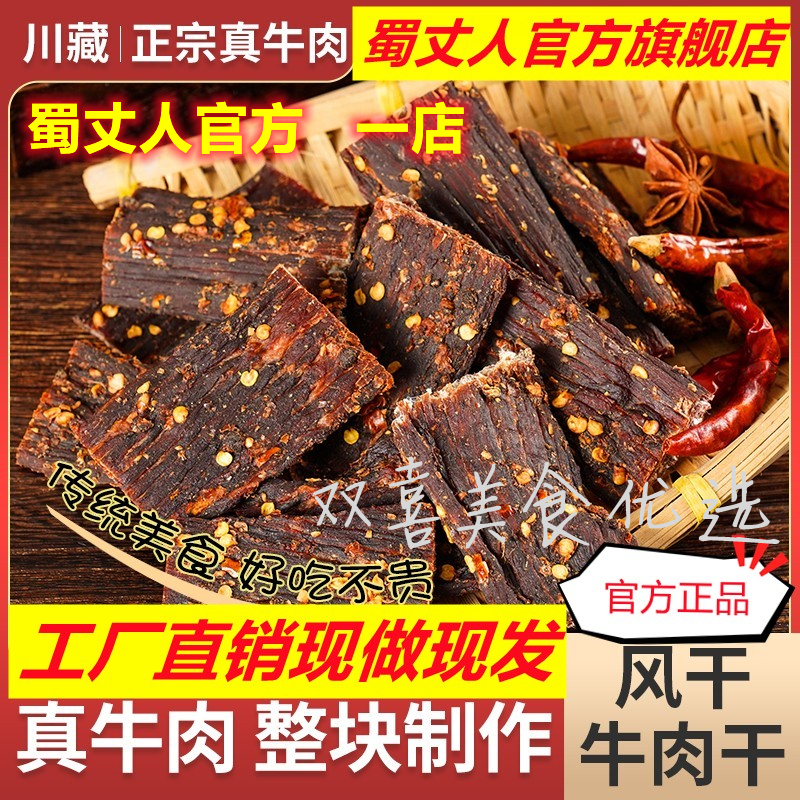 蜀丈人风干肉干猪肉鸡肉干手撕够硬风干牛肉干零食正宗老四川特产