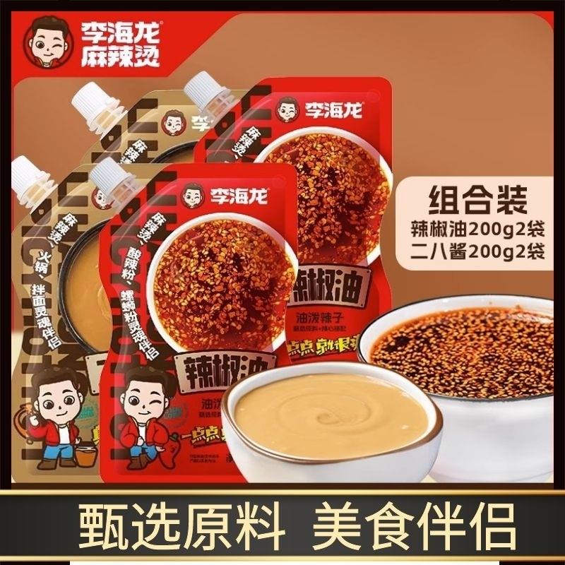 李海龙辣椒油麻酱组合装麻辣烫拌火锅调味料二八酱辣椒油旗舰店