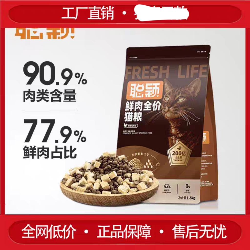 聪颖鲜肉猫粮官方正品成猫幼猫益生菌冻干高蛋白增肥发腮鸡肉味
