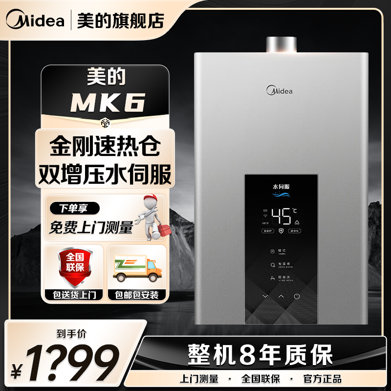 美的MK6天然气热水器智控增压水伺服恒温变频ECO节能强排式防冻ai