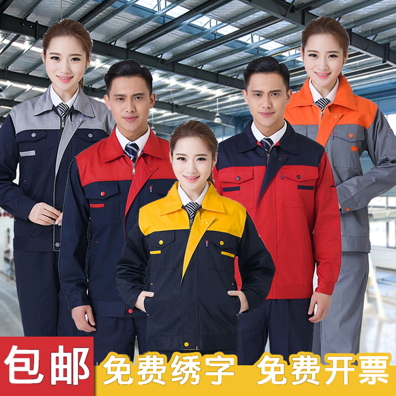 春秋防静电定制工厂车间汽修厂服环卫工装上衣加厚长袖劳保服套装