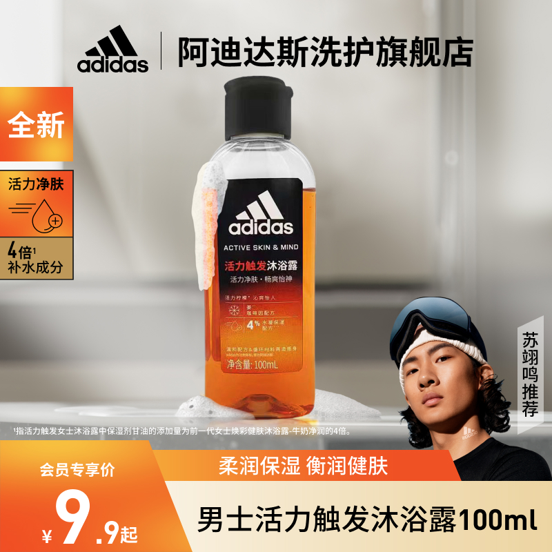【男士•小瓶装】阿迪达斯adidas全新研发男士活力焕能系列沐浴露