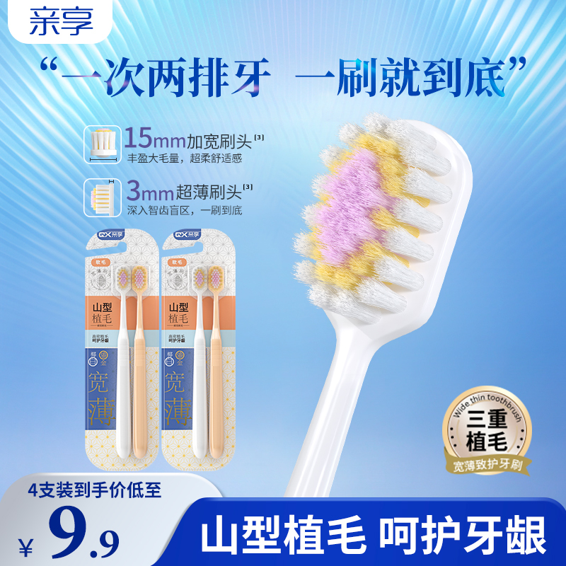 亲享宽头软毛牙刷超细软宽薄成人情侣牙刷男女学生专用家用家庭装