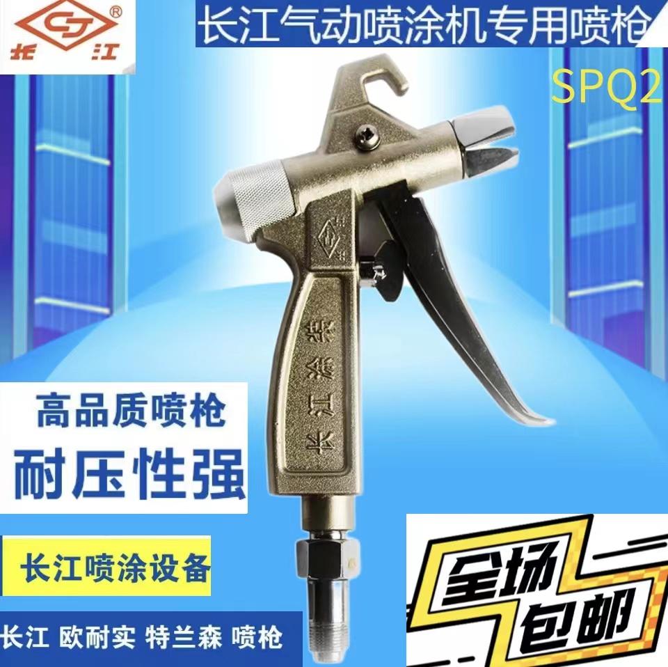 长江SPQ-1/SPQ-2型无气喷枪 长江喷枪 长江喷漆枪