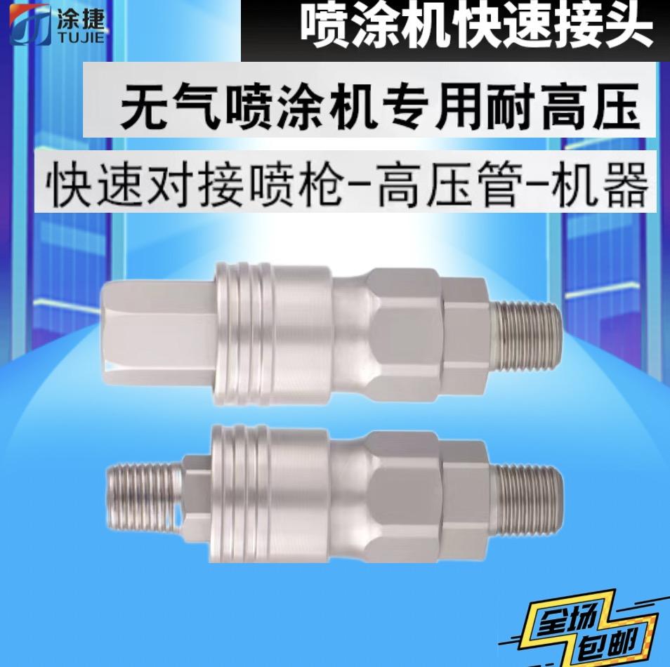 无气喷涂机专用快速接头高压管喷枪省时省力喷漆机对接头配件大全