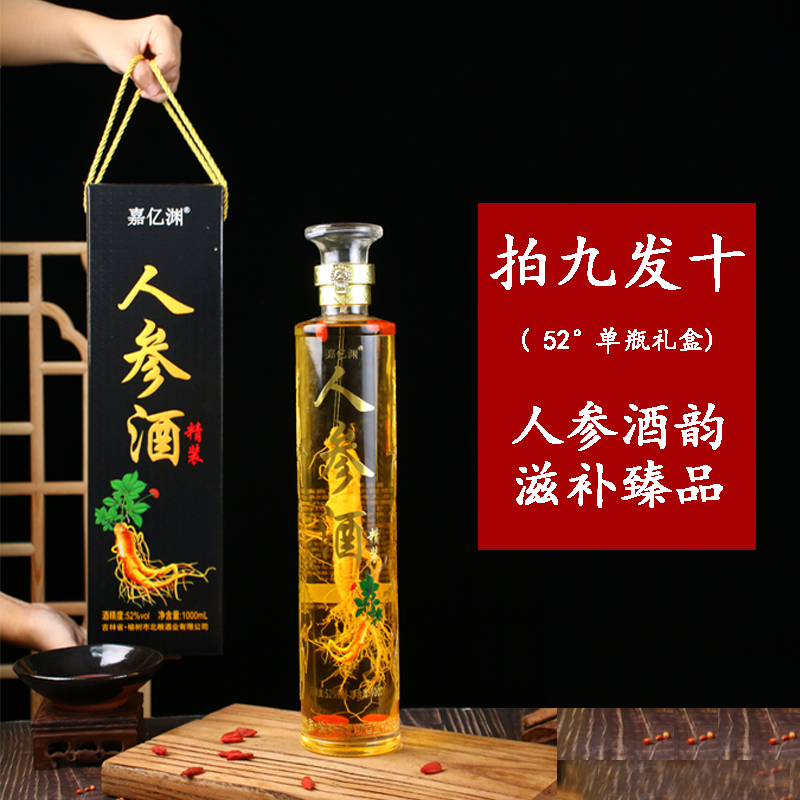 【拍9发10】长白山人参枸杞酒52度单瓶高档精美礼盒1000ml/瓶