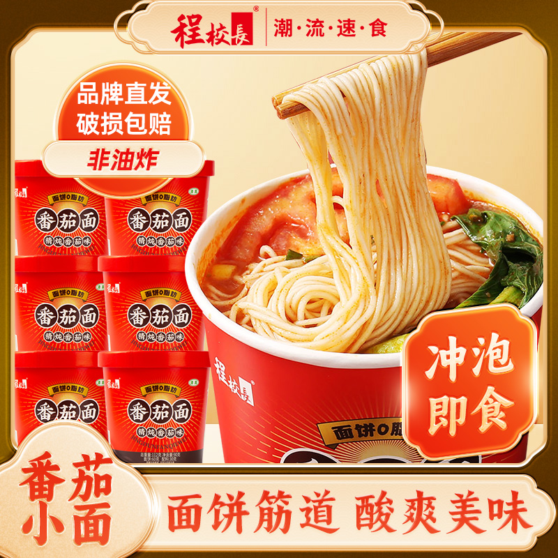 【品牌推荐】程校长精炖番茄小面清真非油炸免煮方便速食代餐桶装