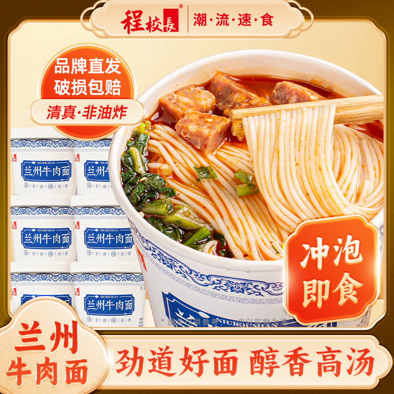 【品牌推荐】程校长兰州牛肉面免煮冲泡速食代餐清真非油炸