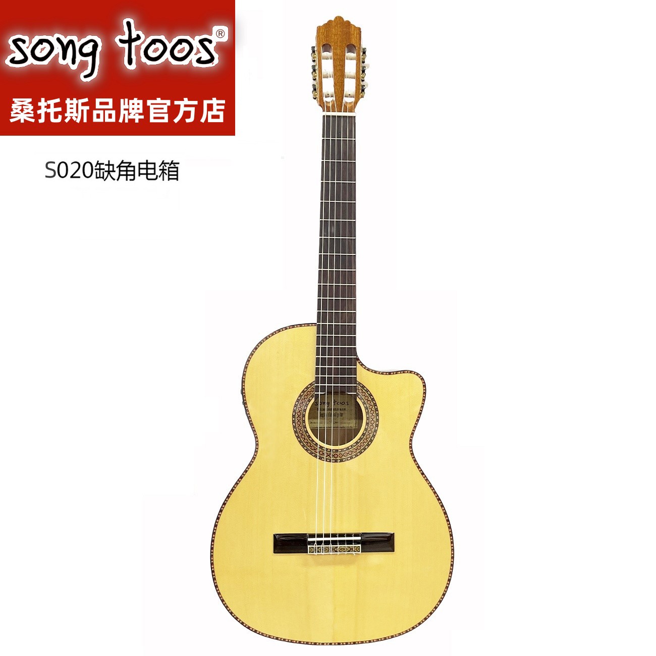 song toos桑托斯S020CEQ白松实木单板缺角电箱古典吉他弹奏