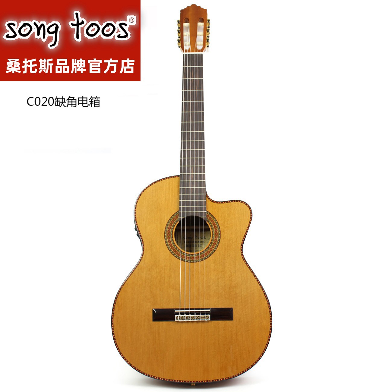 song toos 桑托斯C020CE 缺角红松实木单板电箱拾音器古典吉他   