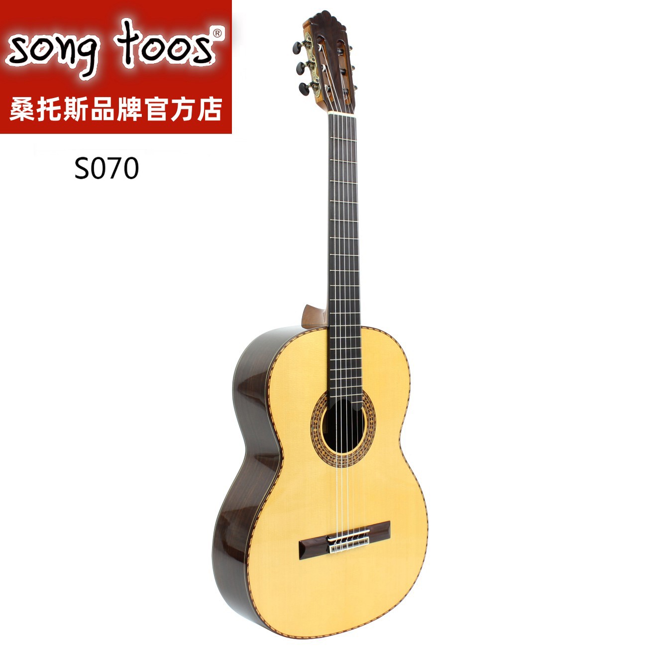 songtoos桑托斯品牌S070白松玫瑰木全单实木西班牙工艺古典吉他  