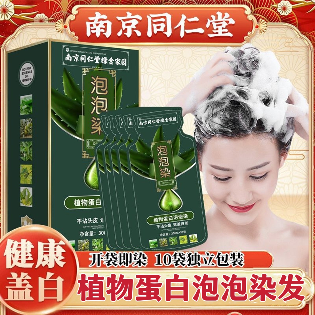南京同仁堂独立袋装泡泡染发剂天然植物蛋白自己在家染发膏遮白发