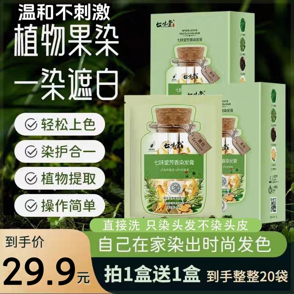 【买1送1】七味堂天然植物染发膏独立袋装泡泡染发剂遮盖白发自己染