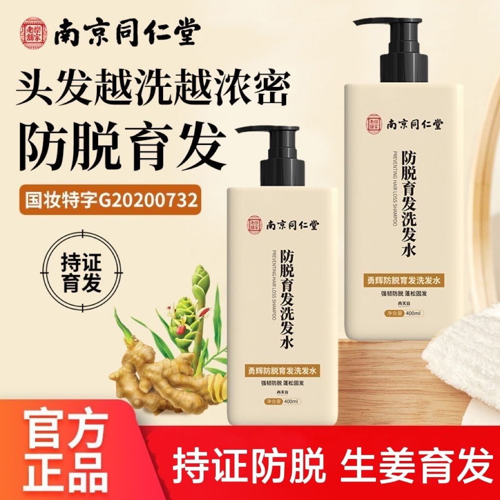 南京同仁堂生姜育发防脱洗发水增固发强韧防断发控油去屑止痒蓬松