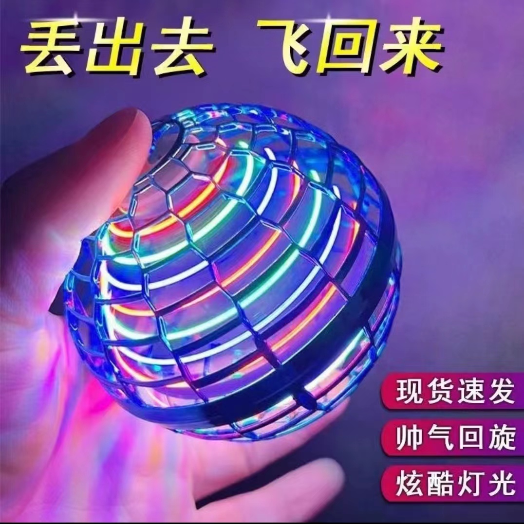 智能感应回旋球好玩儿童玩具黑科技网红飞行球悬浮魔术发光回旋球