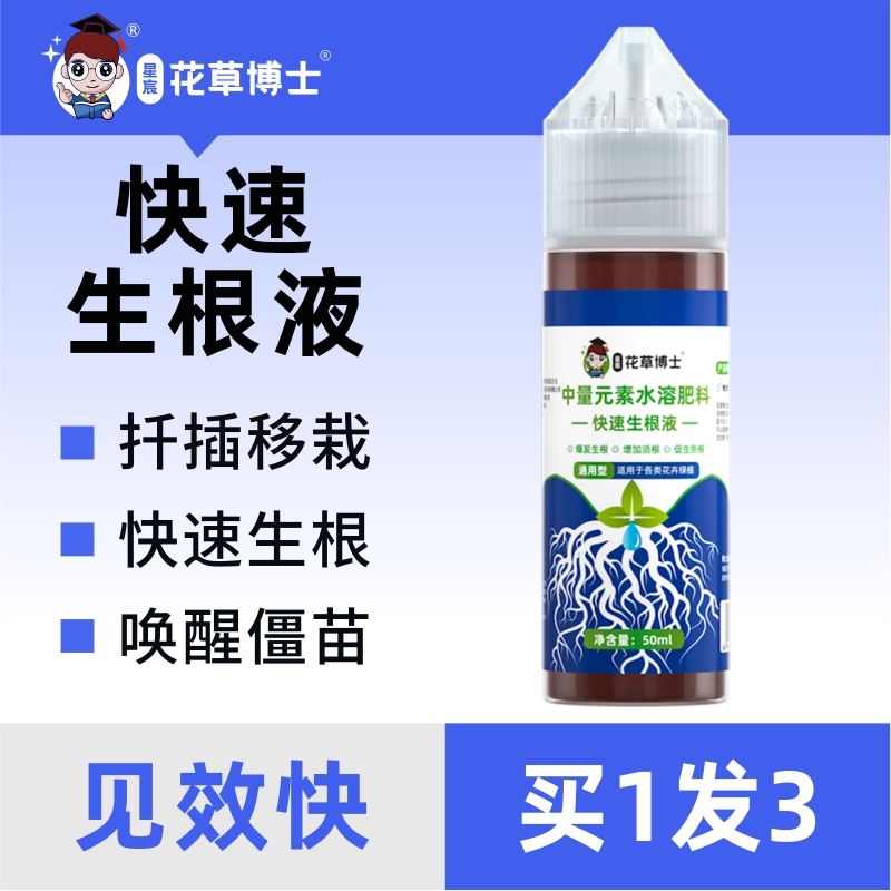 星宸花草博士吸收快速生根液家用盆栽植物根系生根剂通用型花肥料