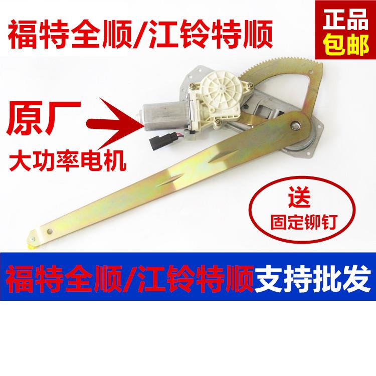 福特全顺升降器江铃特顺福特全顺玻璃升降器电动摇窗机支架马达