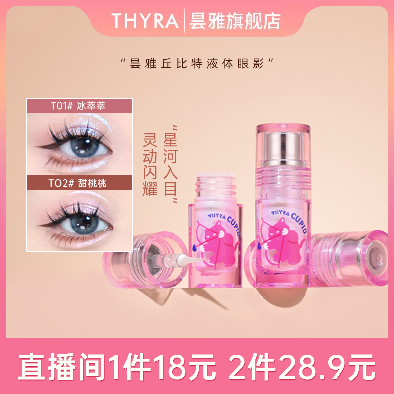 Thyra/昙雅丘比特液体眼影提亮高光一滴泪变色龙亮片学生