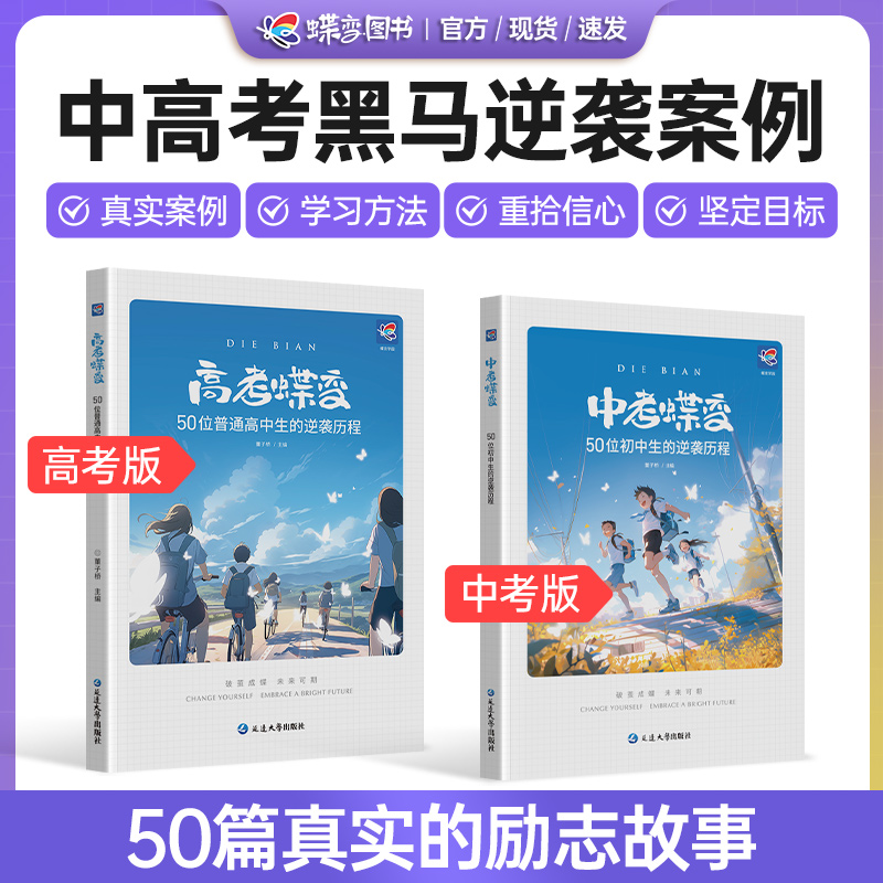 蝶变中考高考蝶变励志书50位中学生成功逆袭故事学习方法亲子阅读