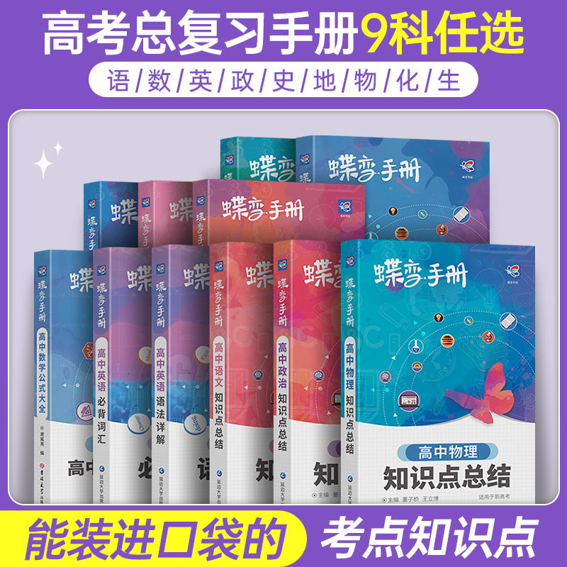 【福利款】蝶变高考口袋书语数英物化生政史地9科 高中知识点手册书