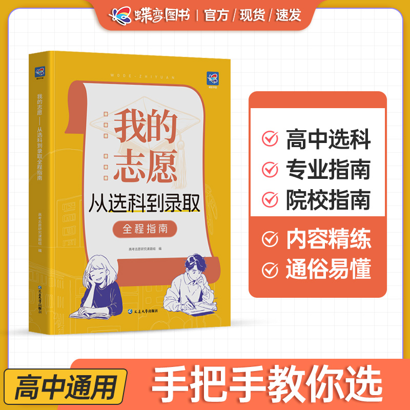蝶变高考我的志愿高中生从选科到录取书籍选专业大学高中通用