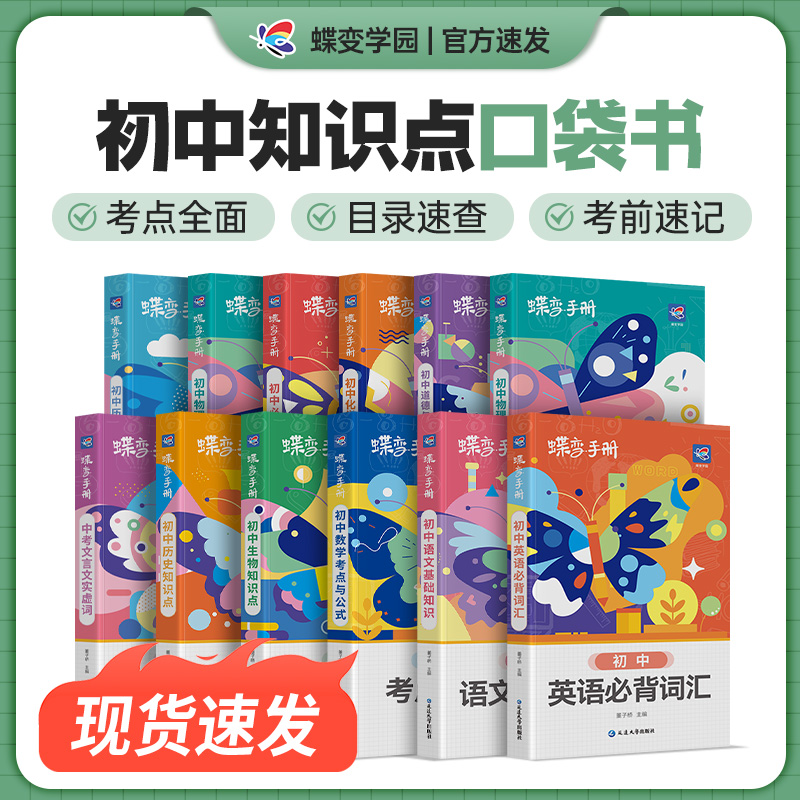 【王钰专属】蝶变初中口袋书 中考速记手册9科可选基础知识公式定律