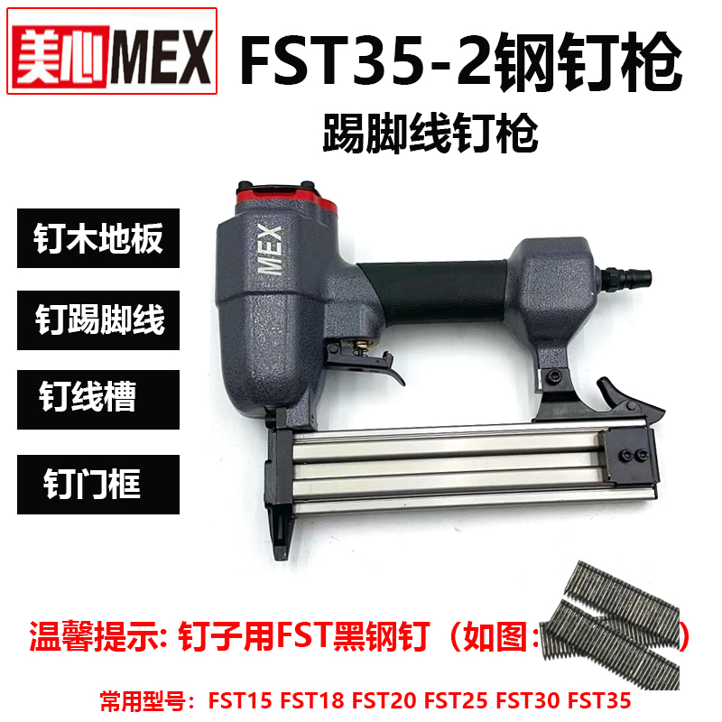 MEX踢脚线钉枪FST35-2气动钉枪无头黑钉枪细头小钢钉踢脚线FST35